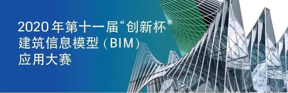 公司举办的2020年第十一届"创新杯"建筑信息模型(bim)应用大赛颁奖,中