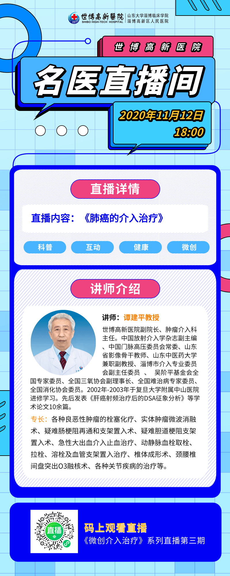 今晚18:00,淄博名医谭建平教授 解密肺癌的介入治疗