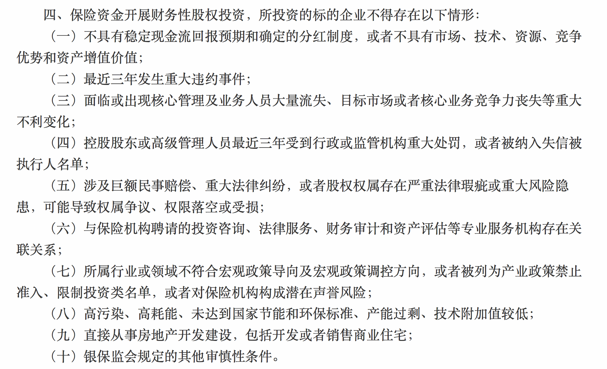 股权融资|险资股权投资明确松绑，但有这十类情形的企业被纳负面清单