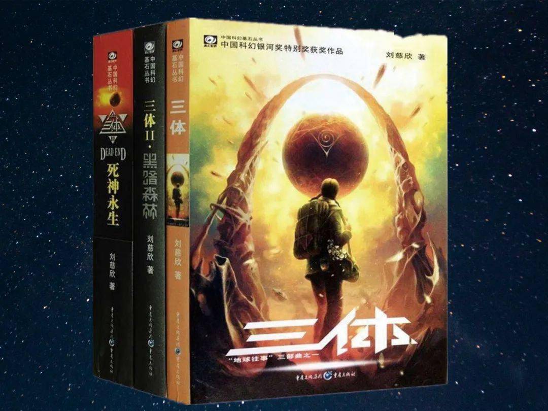 我喜爱的好书 | 《三体》