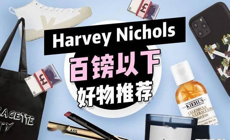 英国高档百货harvey nichols百镑以下好物推荐