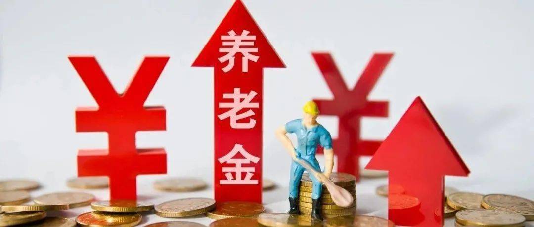2021年养老金或迎"17连涨"!涨多少?何时官宣?