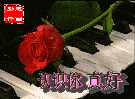 早上好,亲爱的朋友,祝你开心幸福!