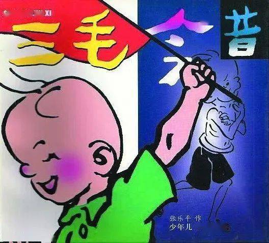 阅读的力量 | 纪念"三毛之父"张乐平诞辰110周年