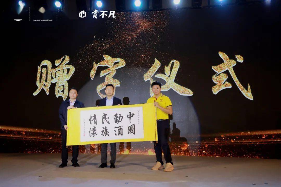 龍泉名品集团温董事长及家人赠字给劲牌公司吴少勋董事长,由劲牌销售