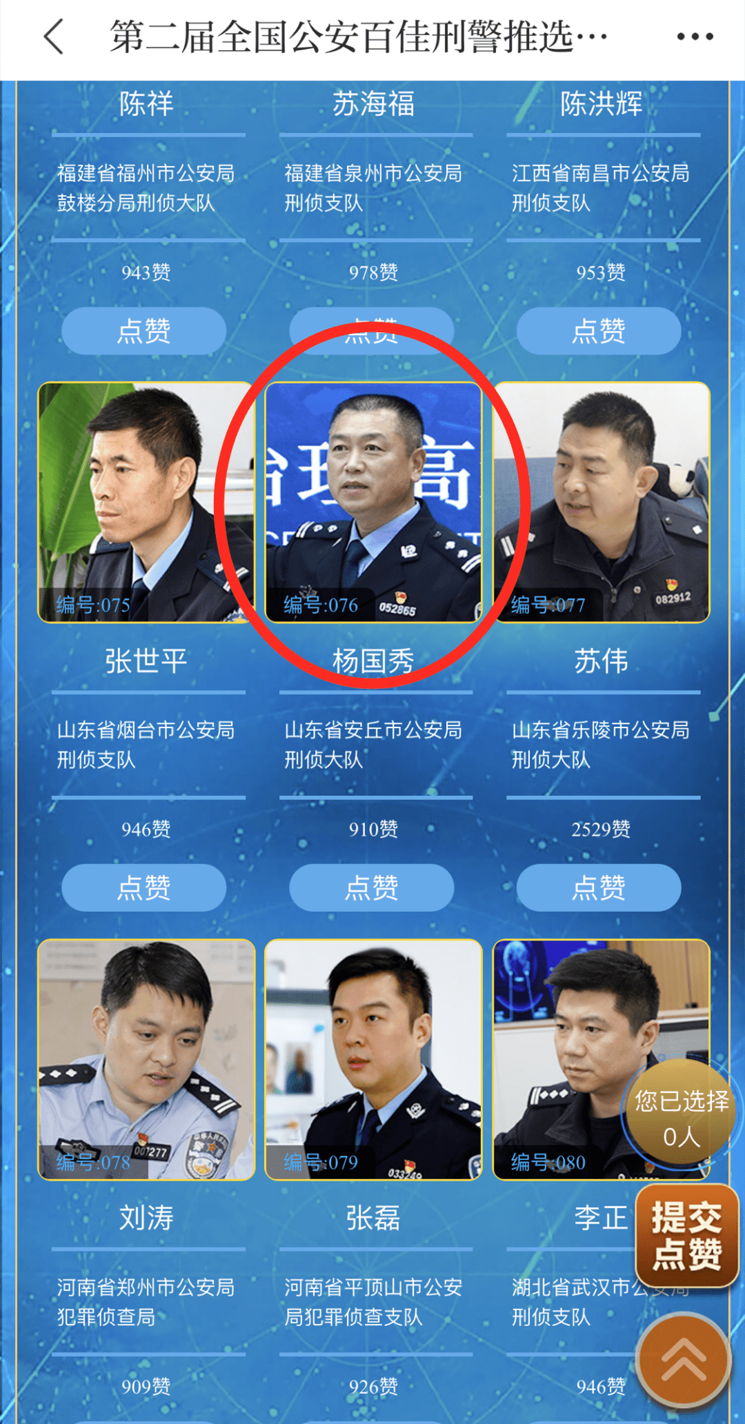 请继续为安丘刑警杨国秀点赞加油!第二届全国公安百佳