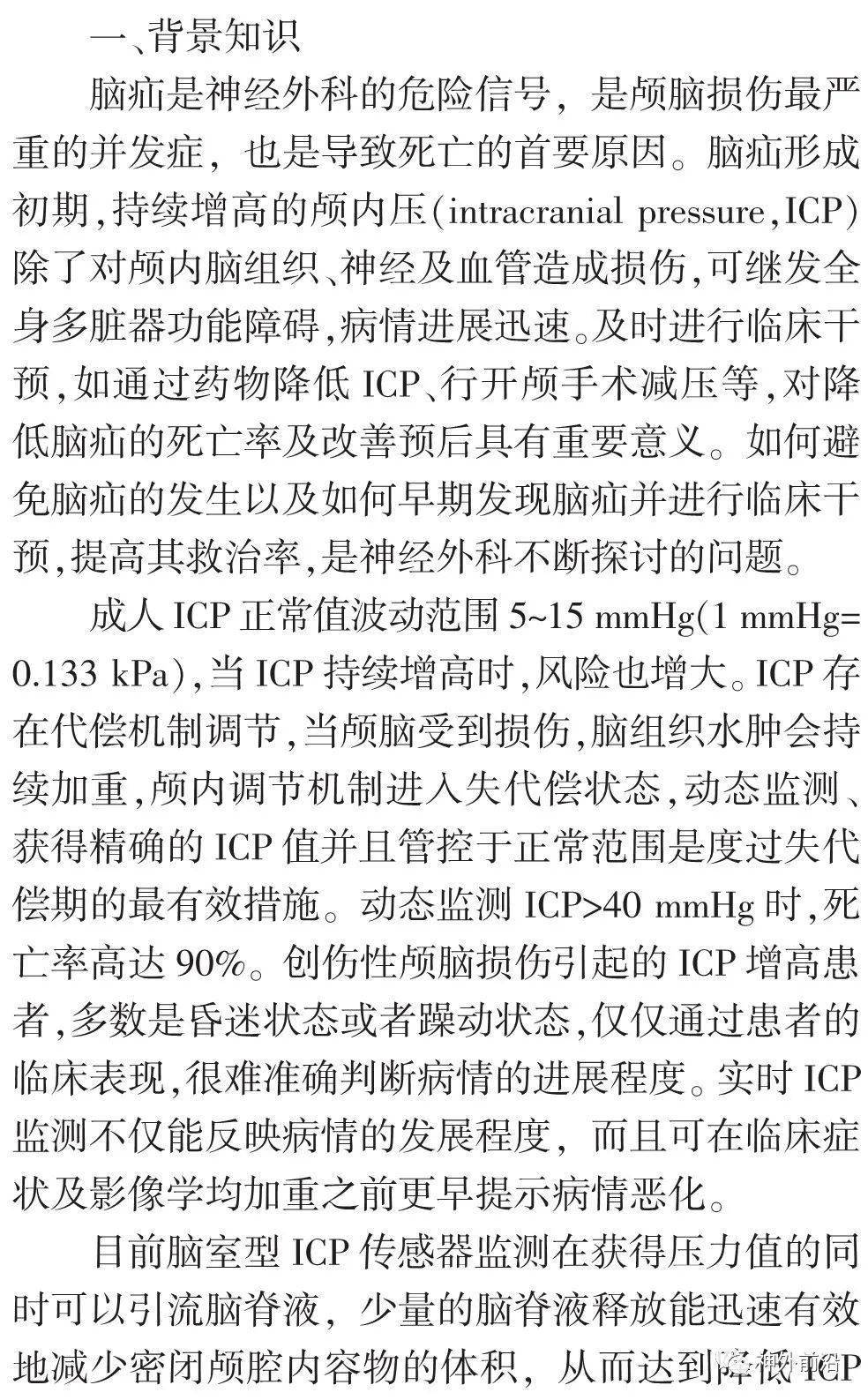 神经|颅内压监测下降阶梯减压技术在创伤后脑疝患者术中的应用 | 中华神经创伤