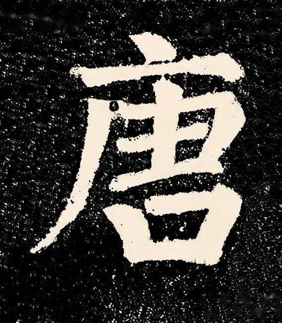 火狐电竞官方网站|
颜真卿“到此一游” 却名传千古(图5)