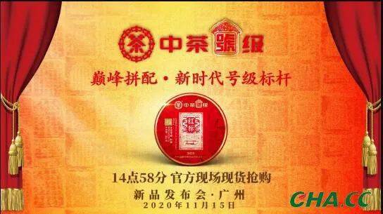 巅峰拼配丨11月15日,中茶号级红标广州现货签售_手机搜狐网