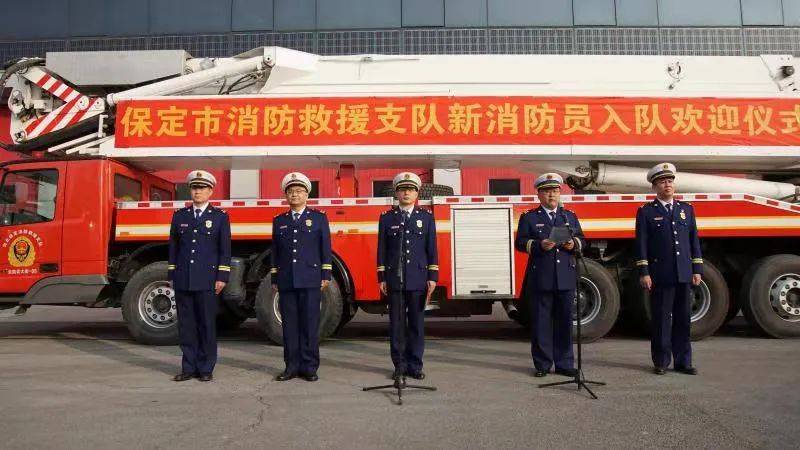 保定市消防救援支队隆重举行新消防员入队欢迎仪式