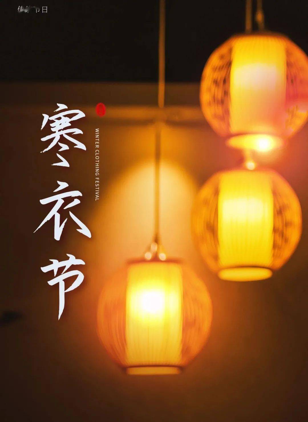 寒衣节|厚养薄葬,无愧于心!