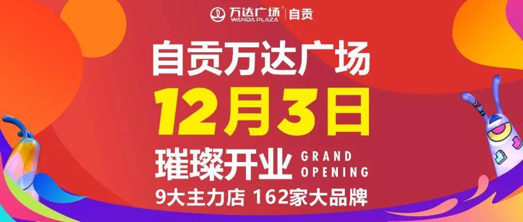 全城瞩目自贡万达广场12月3日璀璨开业入驻品牌独家揭秘
