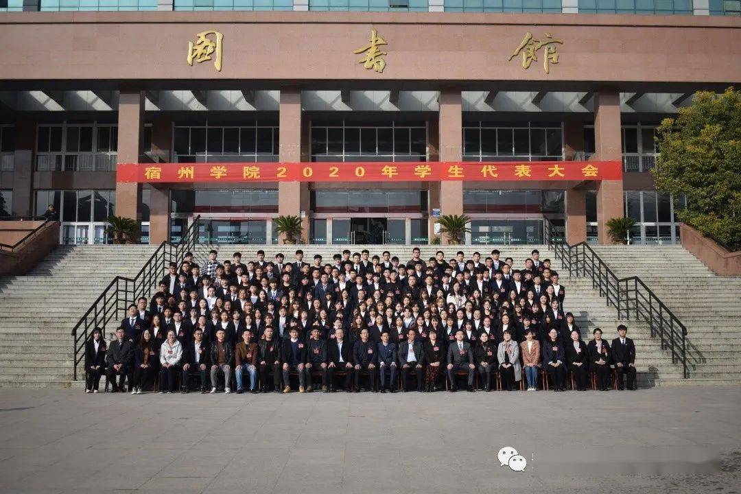 2020年宿州学院全国_宿州学院2020年学生代表大会隆重召开