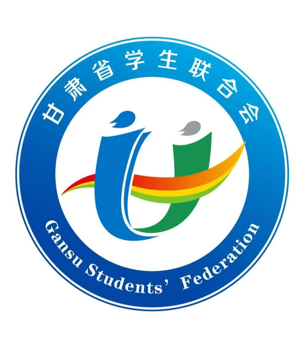 甘肃省学生联合会会徽征集作品投票来啦!