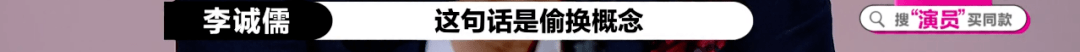 李诚儒才是《演员请就位》的最大赢家