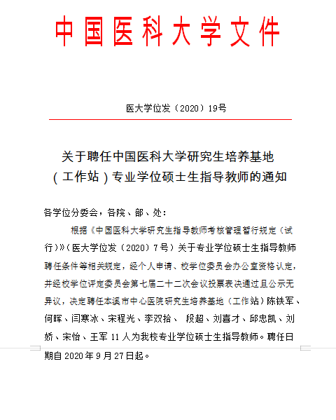 研究生|本溪市中心医院喜获市唯一一家“中国医科大学研究生培养工作站”称号