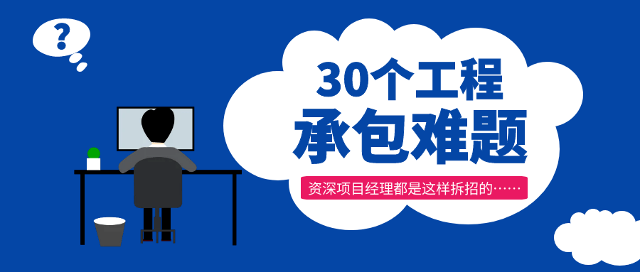 甲方给出30个工程承包难题,资深项目经理都是这样拆招