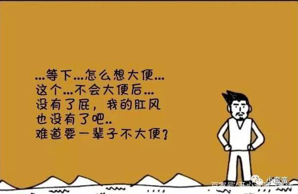 恶搞漫画:这个武功居然得靠自己一辈子不大便,哈哈