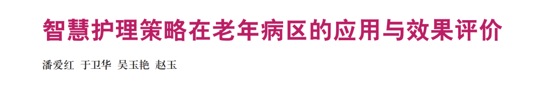 护理|2020年11期特别策划丨加强老年患者护理服务