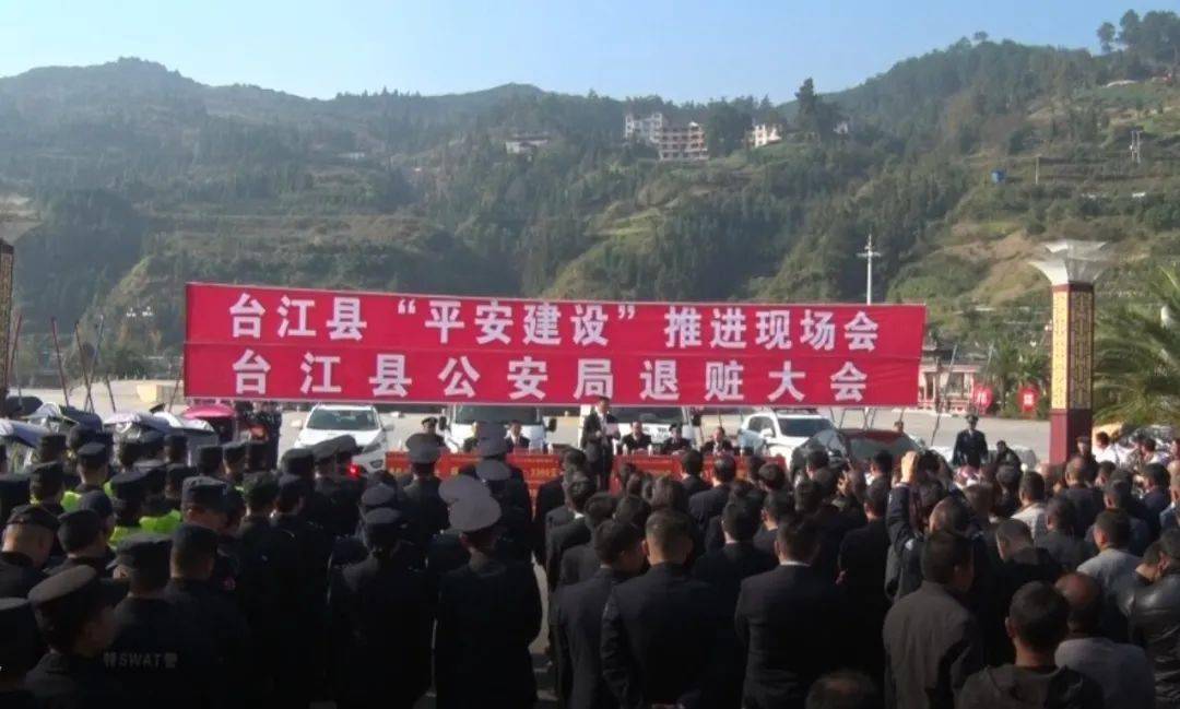台江县召开平安建设推进现场会暨退赃大会