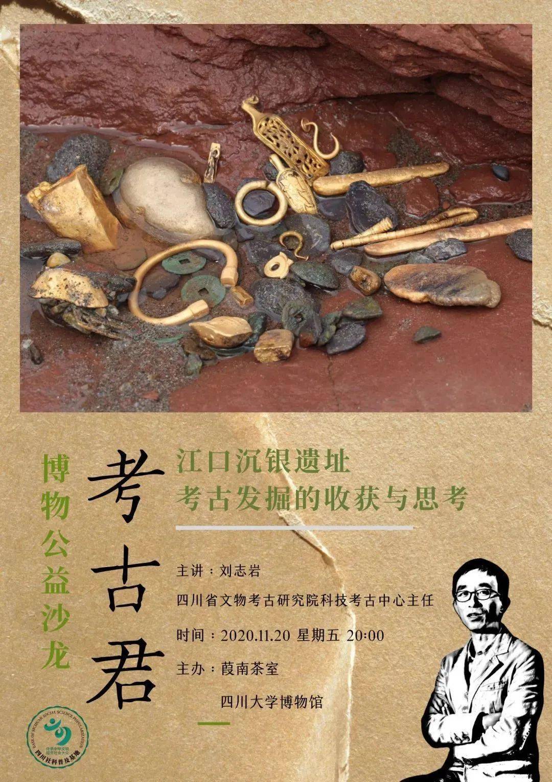 考古学沙龙—江口沉银遗址考古发掘的收获与思考(主讲嘉宾:考古君