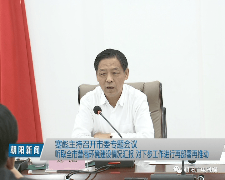 蹇彪主持召开市委专题会议听取全市营商环境汇报对下步工作再部署再