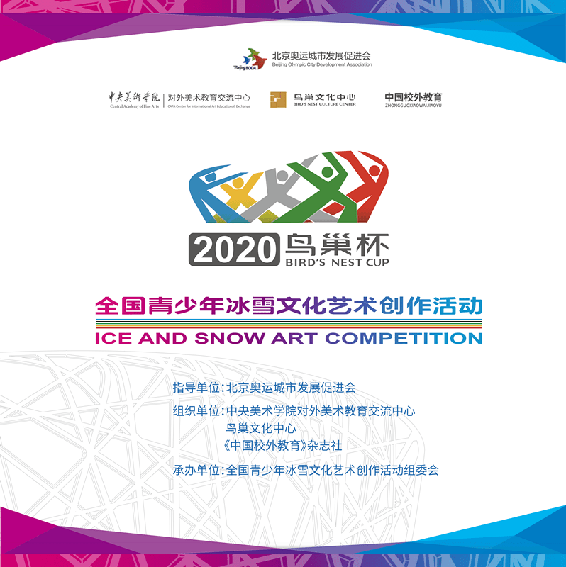 官方发布 2020"鸟巢杯"全国青少年冰雪文化艺术创作活动启动报名!