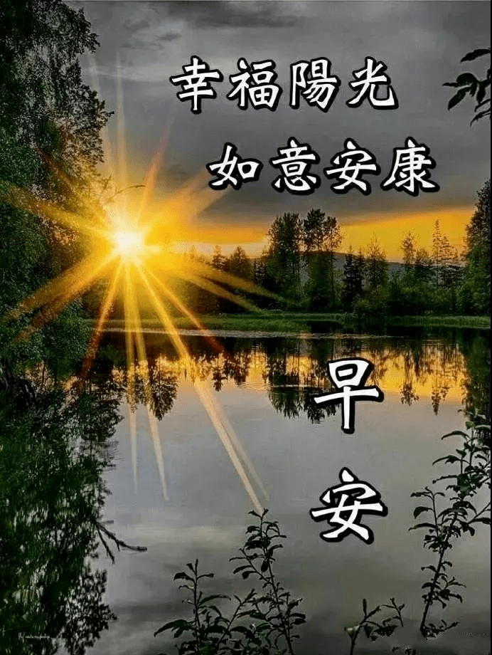 早上好问候语带图片早安祝福语阳光图片表情大全