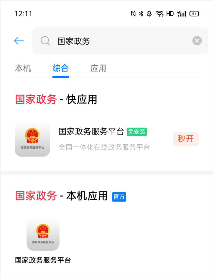 国家|让政务服务更“快”一点 国家政务服务平台快应用上线试运行