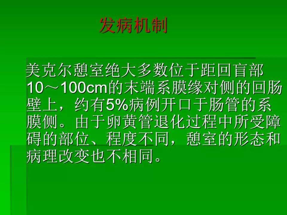 梅克尔憩室综述