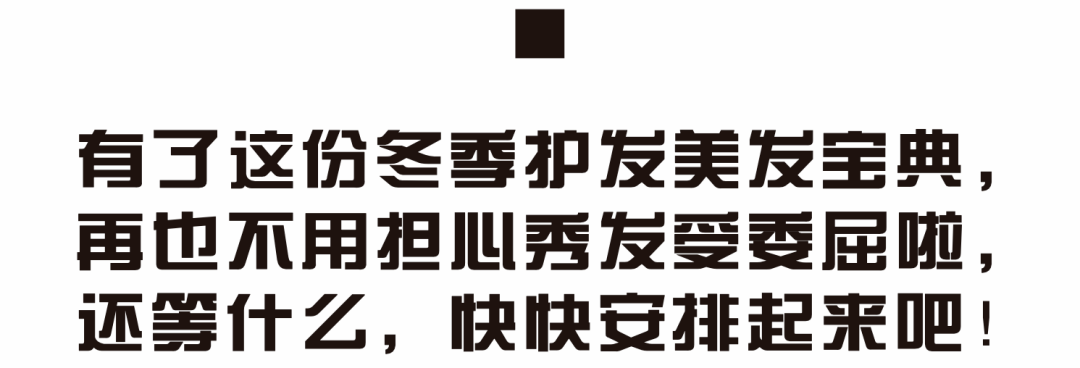 巧克力|冬天里，我们聊聊头发那点事儿