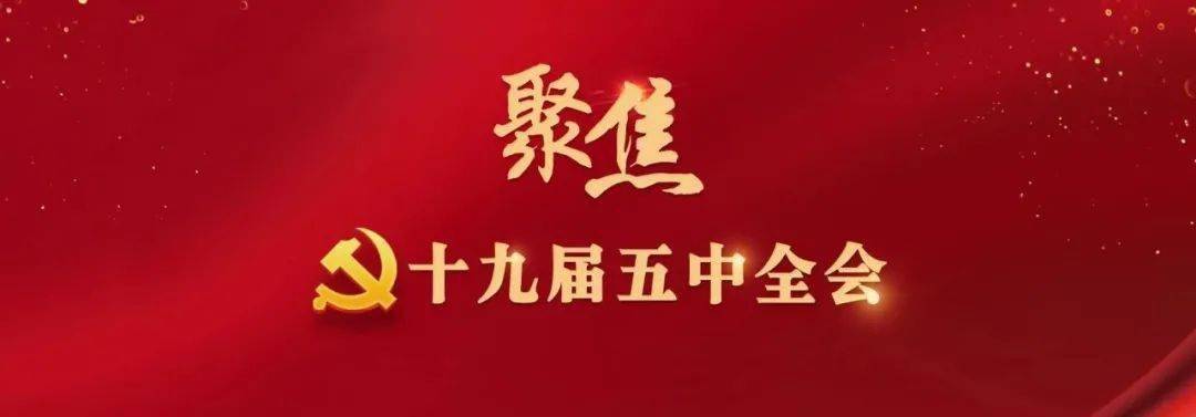 【学习贯彻十九届五中全会精神】开拓新发展阶段的美好前程