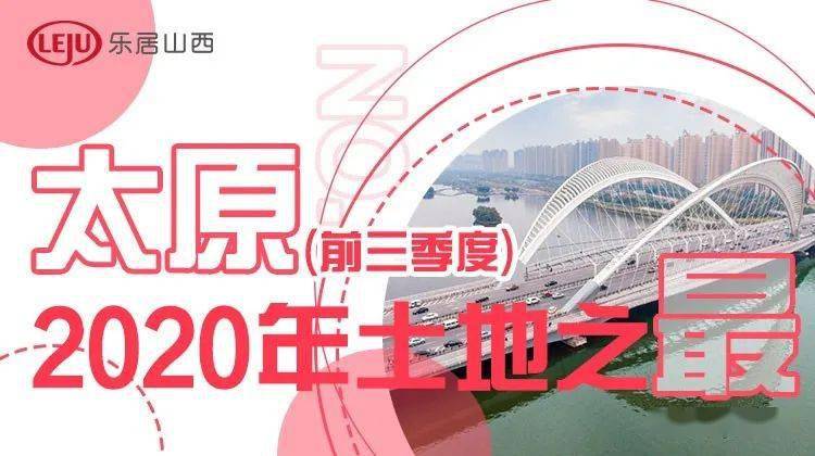 2020第二季度太原小_2020年太原前三季度土地之最!成交面积最大花落姚村;成交价最贵为...