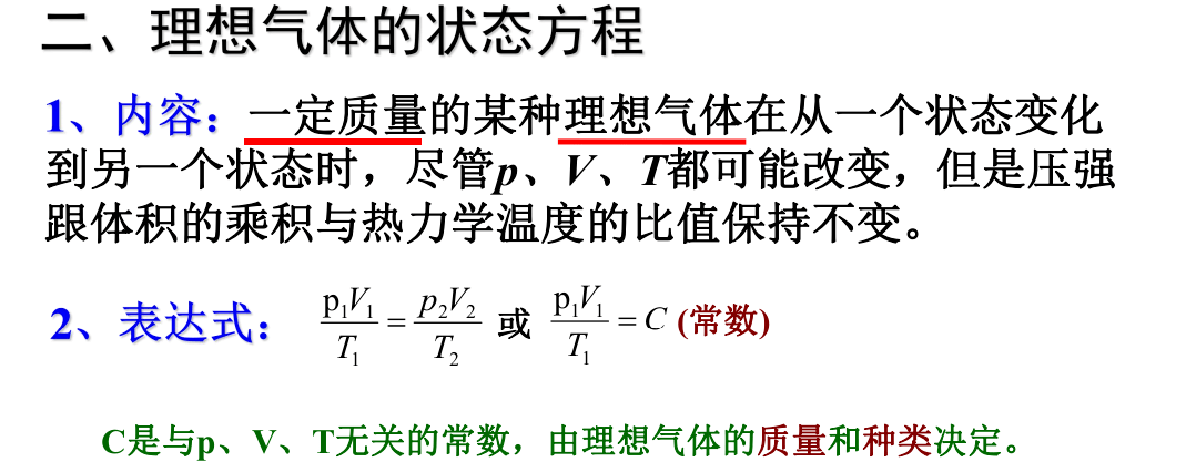 高中物理理想气体的状态方程气体实验定律