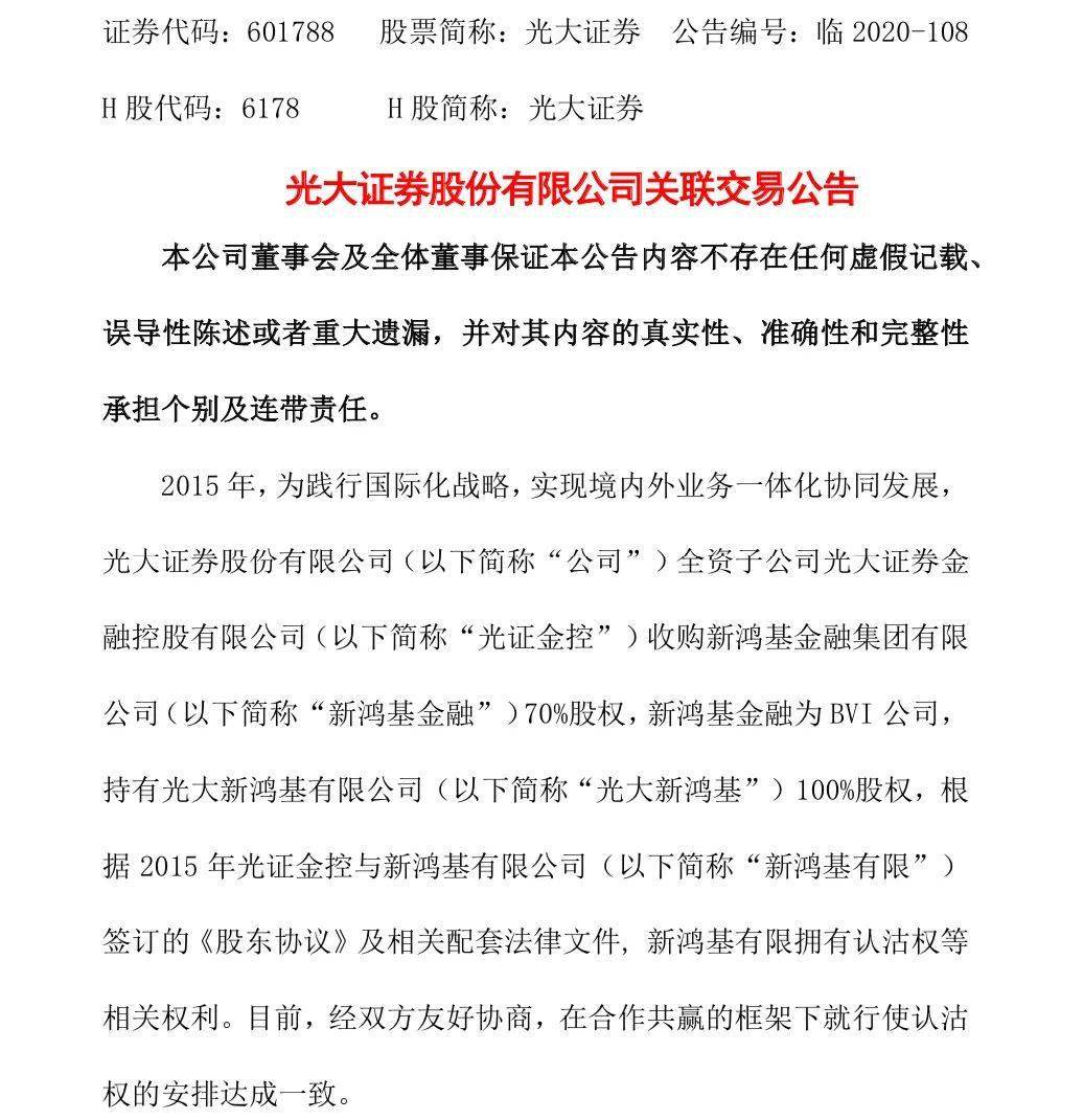 金融|新鸿基有限行使认沽权，不超过26.5亿元出售30%新鸿基金融股权，光证金控全资控股光大新鸿基