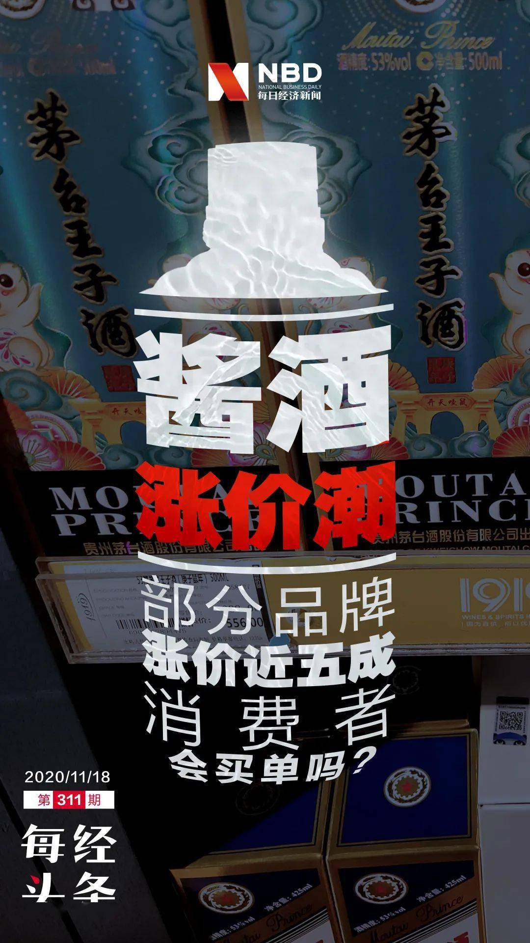 钓鱼台|茅台热下酱酒“飞天”：部分中低端酒涨价近五成，消费者会买单吗？