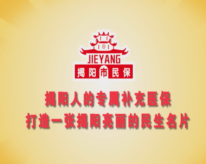 哇"揭阳市民保"人气这么火