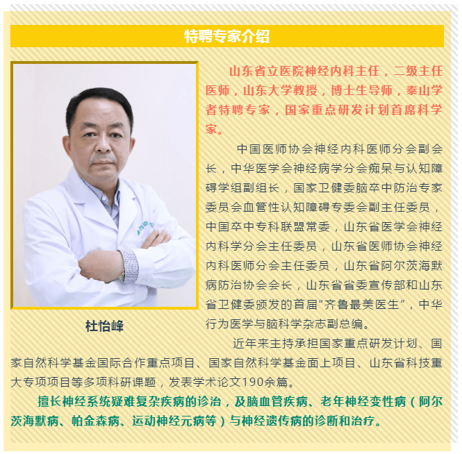 【特邀专家】11月23日(周一)山东省立医院神经内科著名专家杜怡峰教授