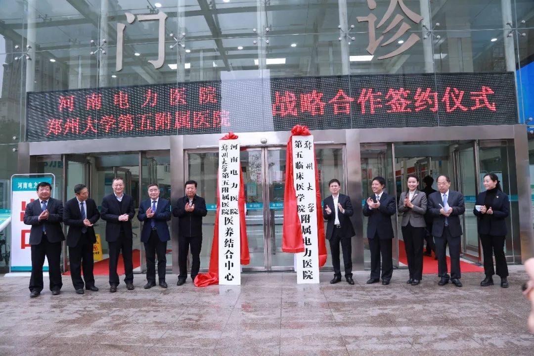 "医康养护"深度融合!郑大五附院与河南电力医院同频共振