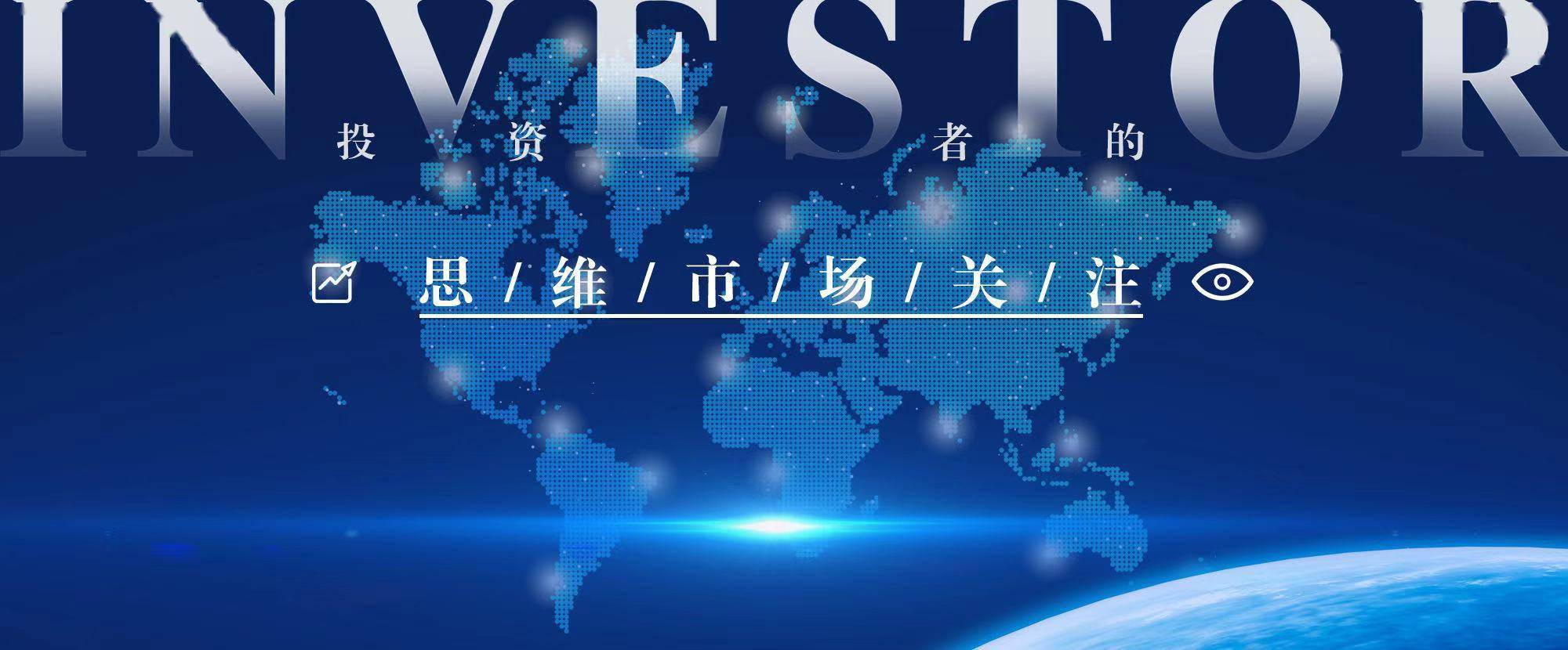 低开|两市低开高走沪指涨0.47% 机构建议关注三大主线| 思维市场关注