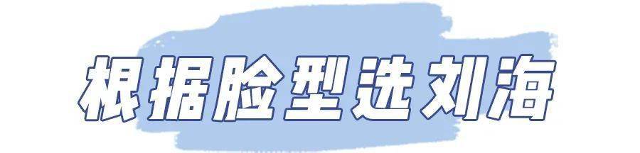 刘海|剪对刘海=换张脸？！来看看你的脸型适不适合！