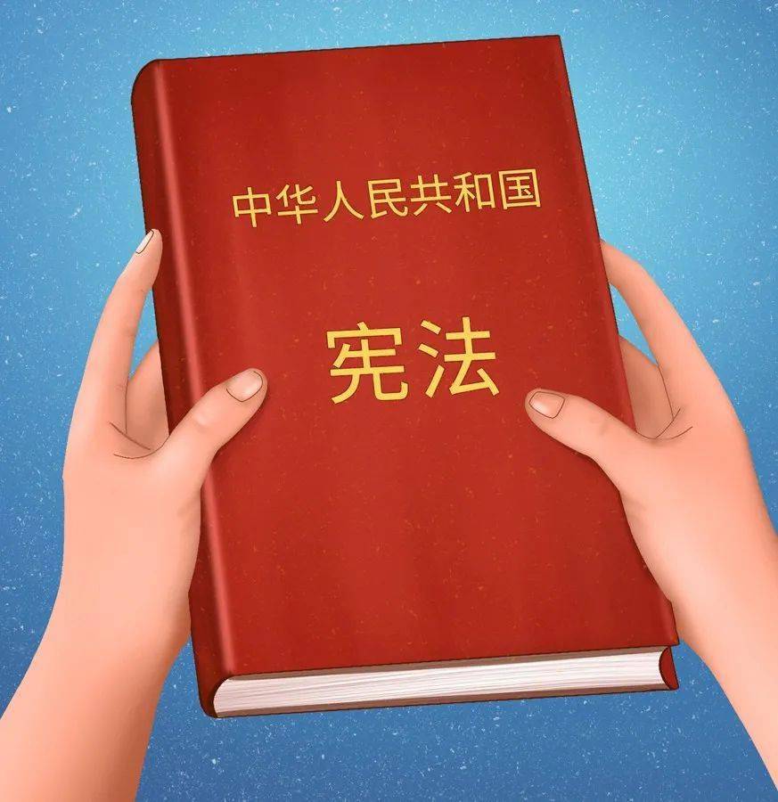 就是12月4日国家宪法日 宪法对我们的重要性不言而喻 关于宪法,你了解