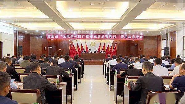 金溪:以案促改 深刻汲取余平庚严重违纪违法案教训