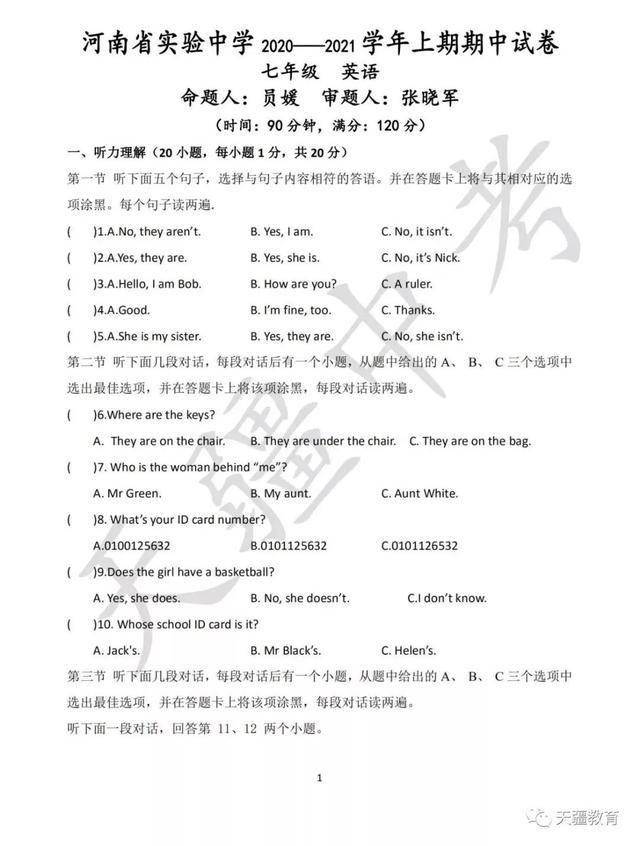 于天疆|2020-2021学年省实验中学七年级上册期中试卷