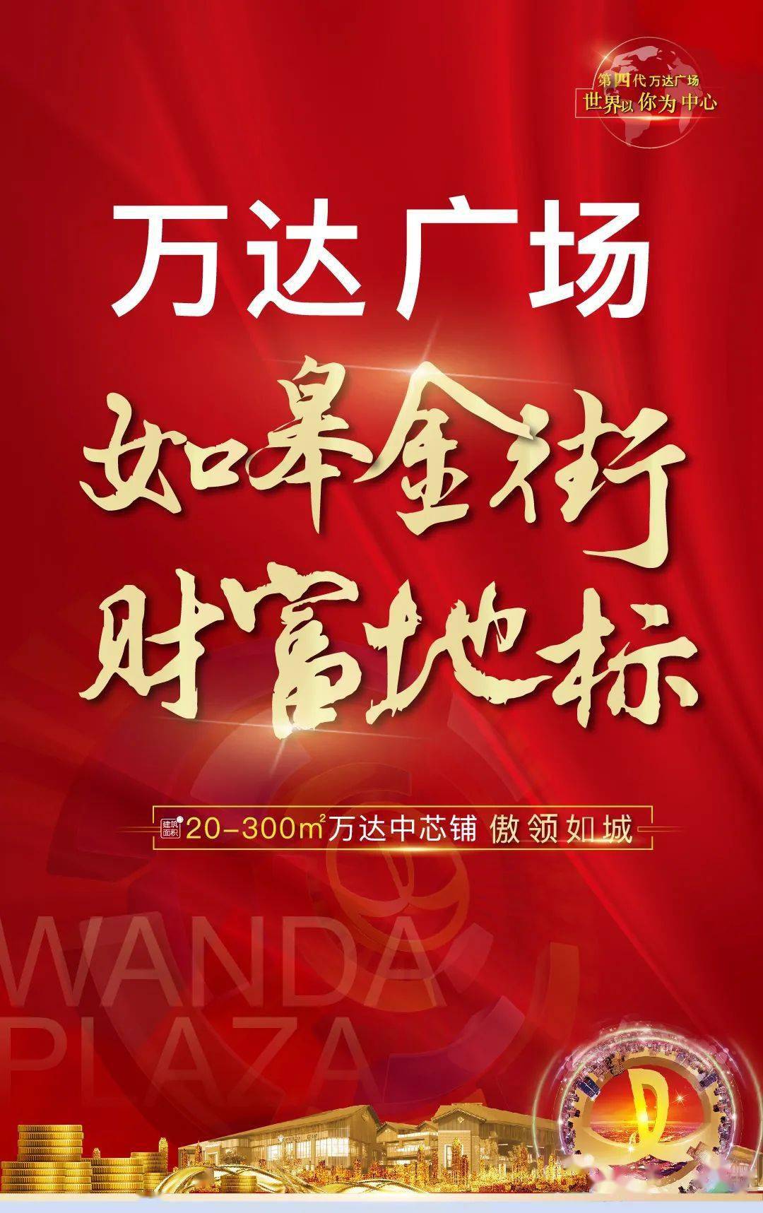 千亿如皋腾飞复兴万达广场如皋金街财富地标滚滚钱潮引领商铺投资新