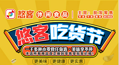 新店开业悠客零食铺子又是一家宝藏零食店