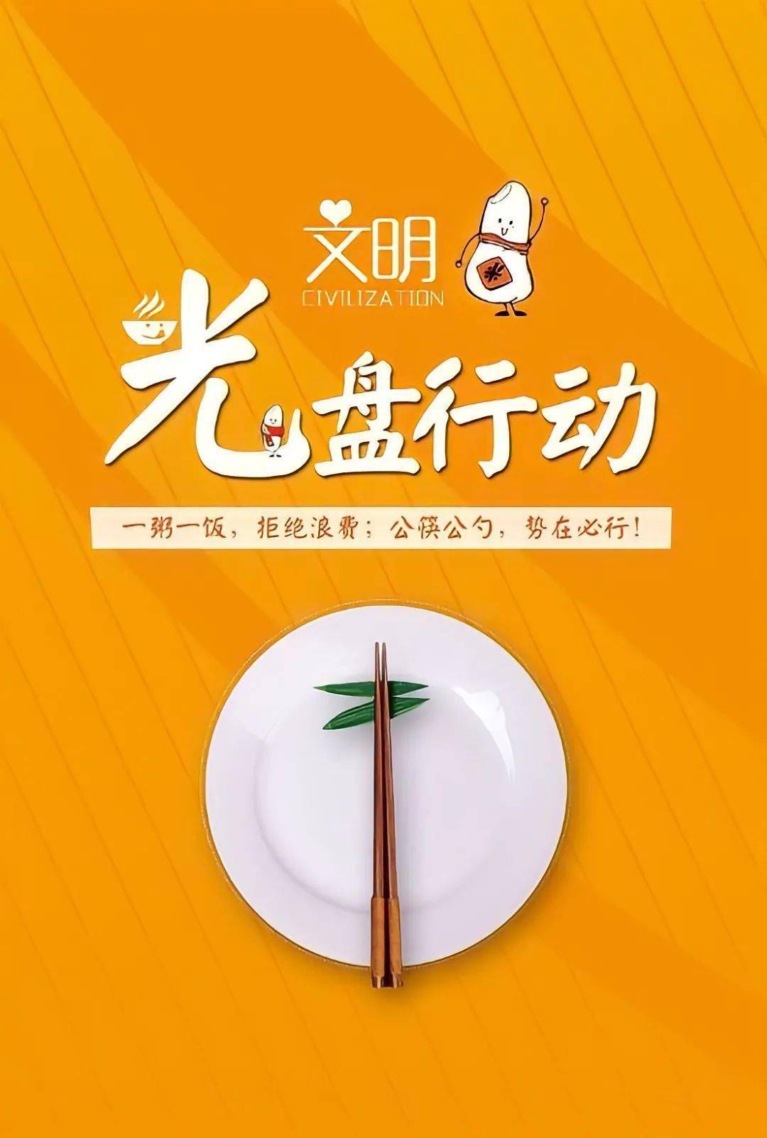 文明用餐,倡导公勺公筷 拒绝浪费,坚持 光盘行动 你挥霍的,正是别人