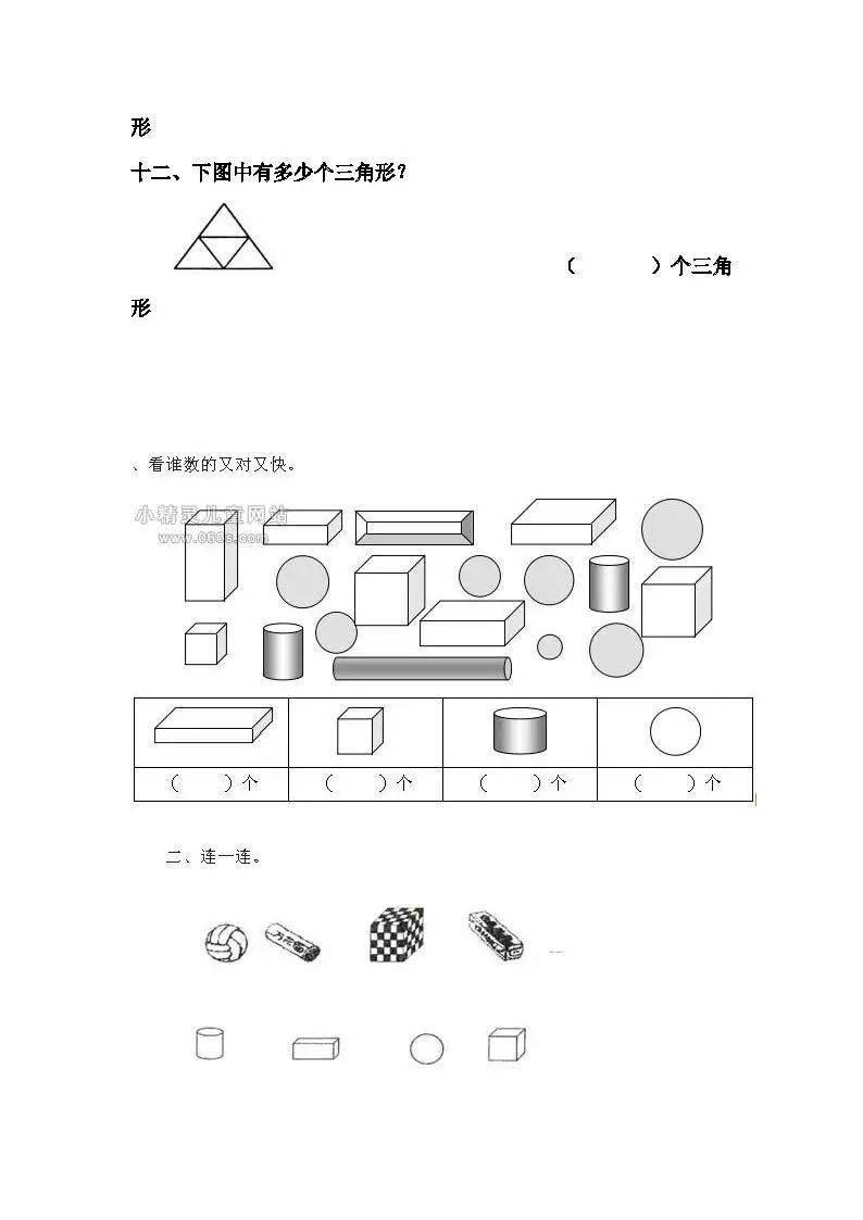 一年级数学上册《认识图形》专项练习题,稳打基础,考试不丢分!