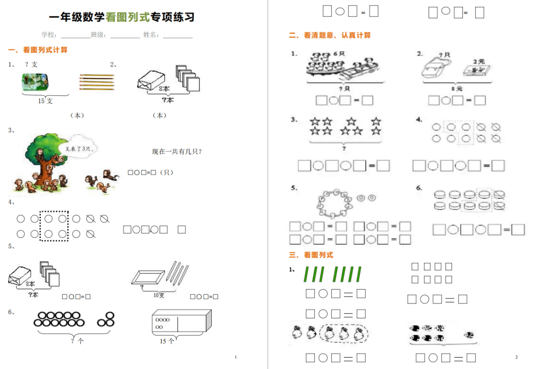 一年级数学看图列式各类题型练习 解题方法,给孩子下载一份练习!