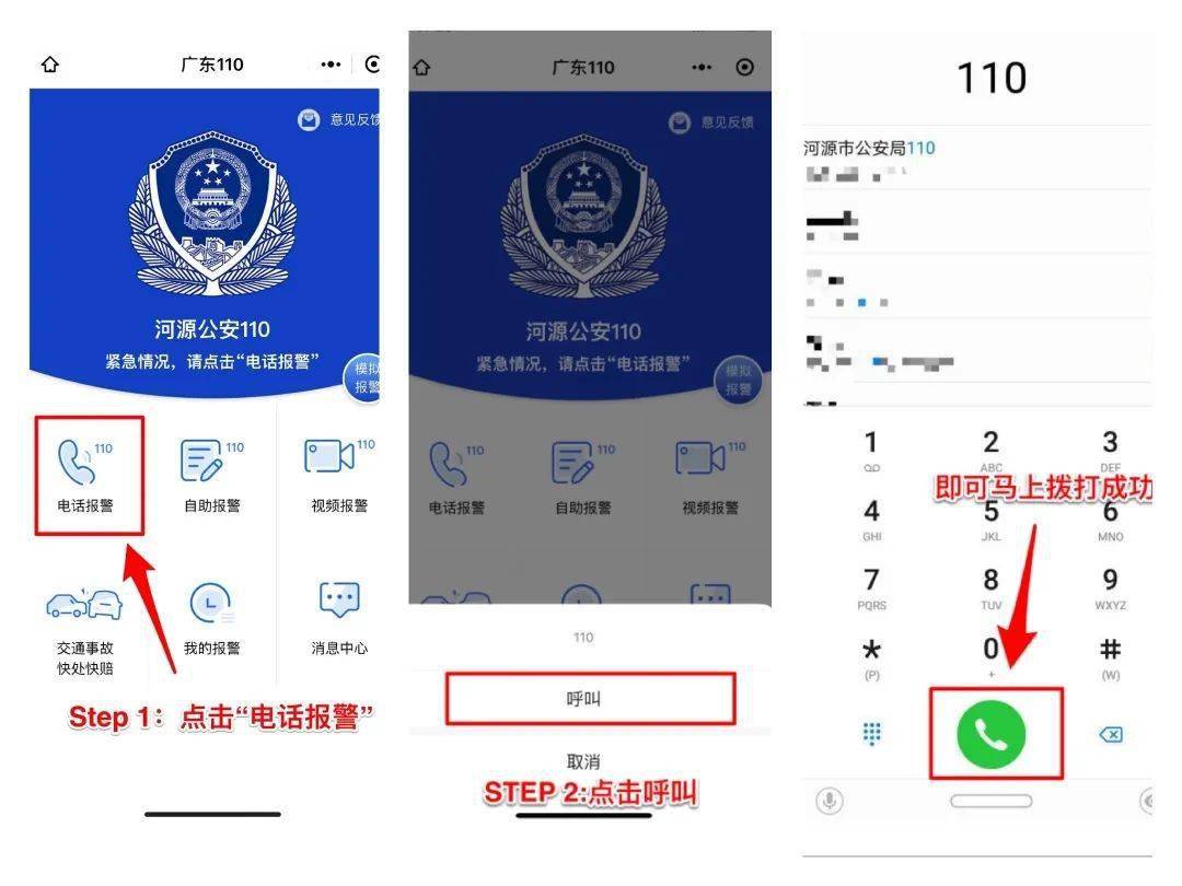 与传统拨号110报警不同在于,通过小程序拨打110报警,会自动发送持机